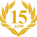 иконка 15 лет опыта работы